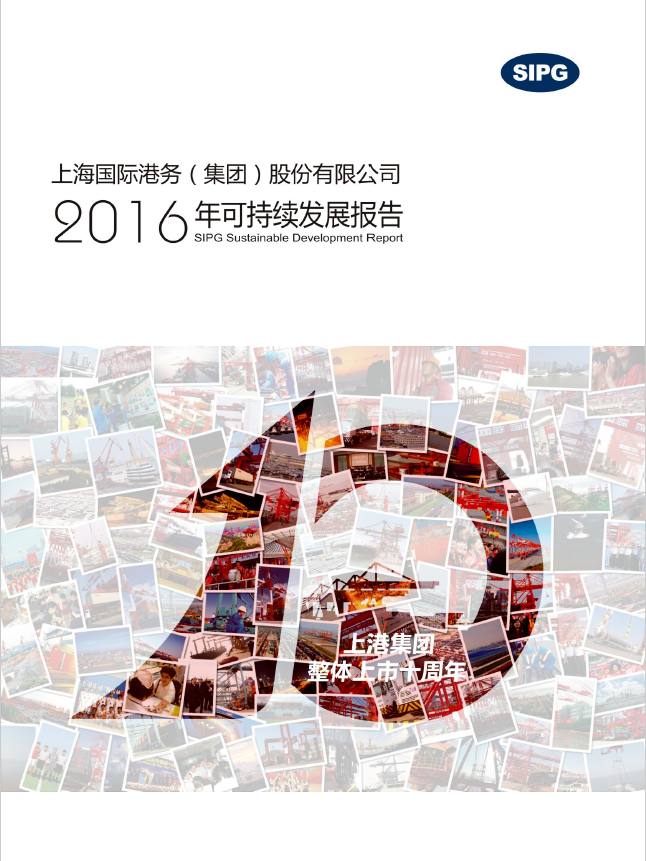 永利集团304登录集团2016年可持续发展报告