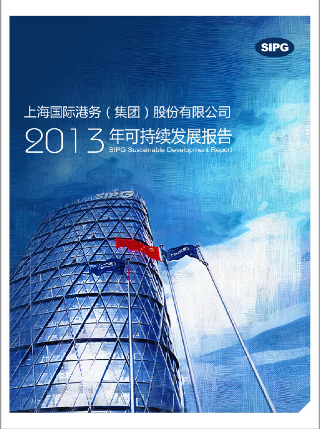 永利集团304登录集团2013年可持续发展报告