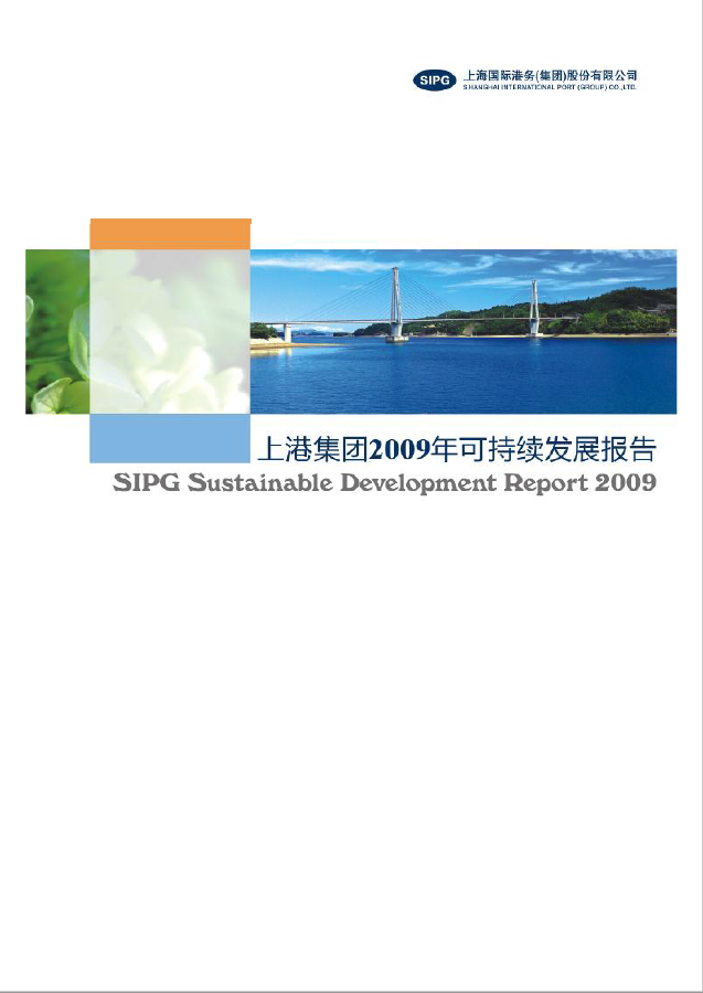 永利集团304登录集团2009年可持续发展报告