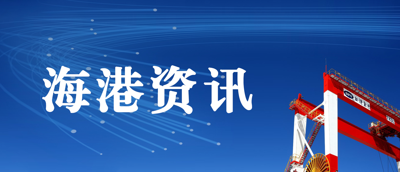 迈入洋山四期产能扩大新阶段