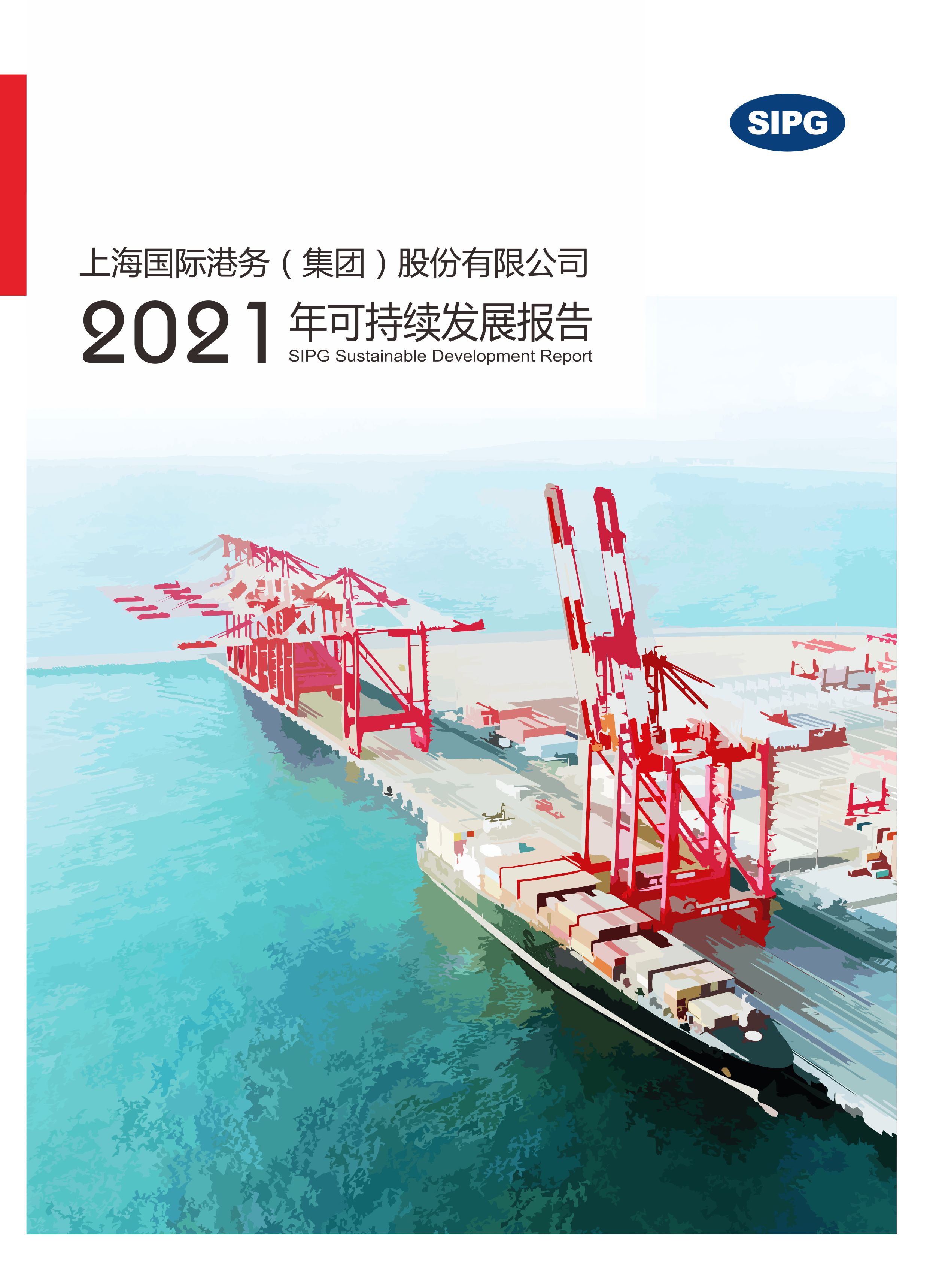 永利集团304登录集团2021年可持续发展报告