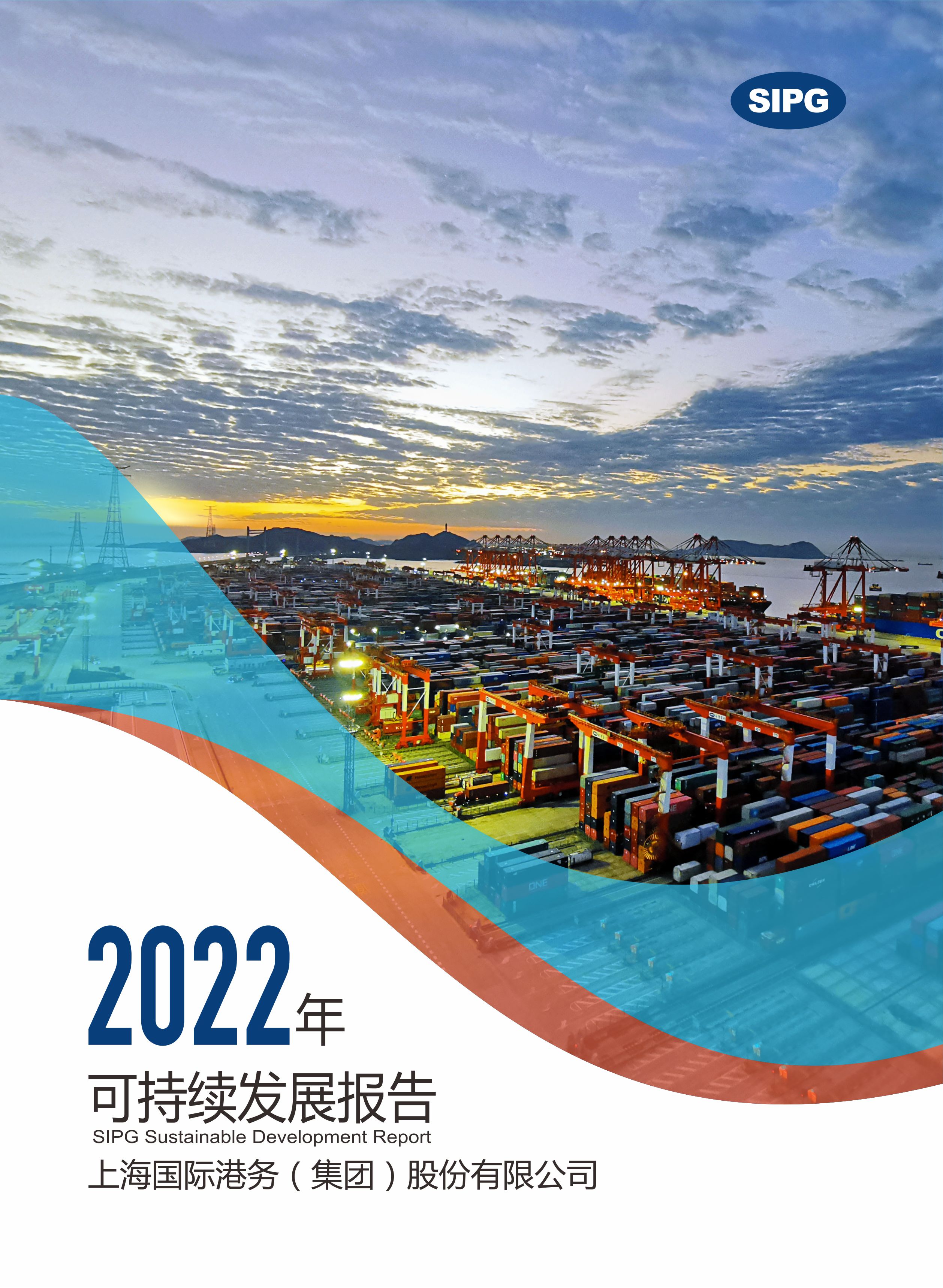 永利集团304登录集团2022年可持续发展报告