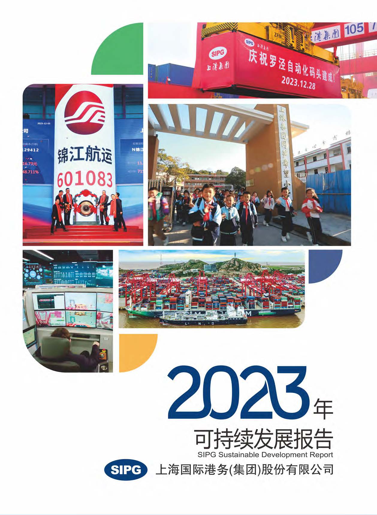 永利集团304登录集团2023年可持续发展报告
