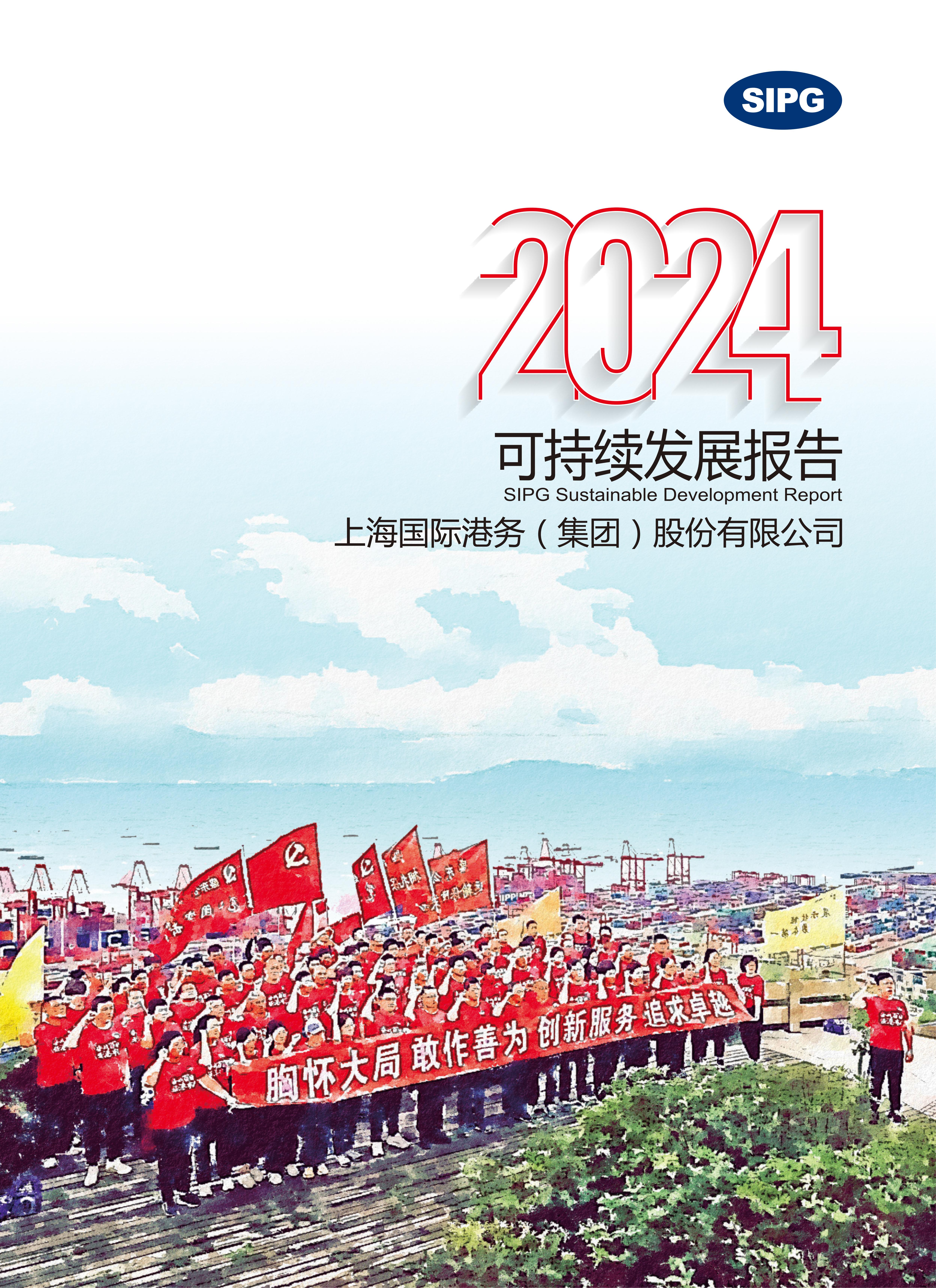 永利集团304登录集团2024年可持续发展报告